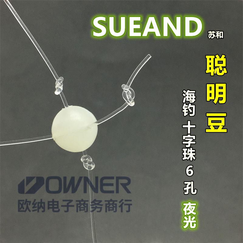 海钓十字珠聪明豆傻瓜豆6孔串钩配件十字挡珠夜光碳素线垂钓配件