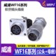 10芯 Z公头 母座 威浦工业航空插头插座WF16 IP67螺纹式 2芯