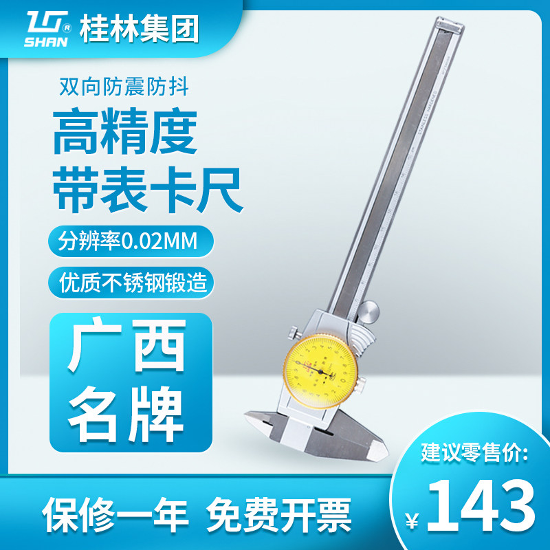 桂林桂量不锈钢带表卡尺0-150MM油表代表高精度机械双向防震0-200