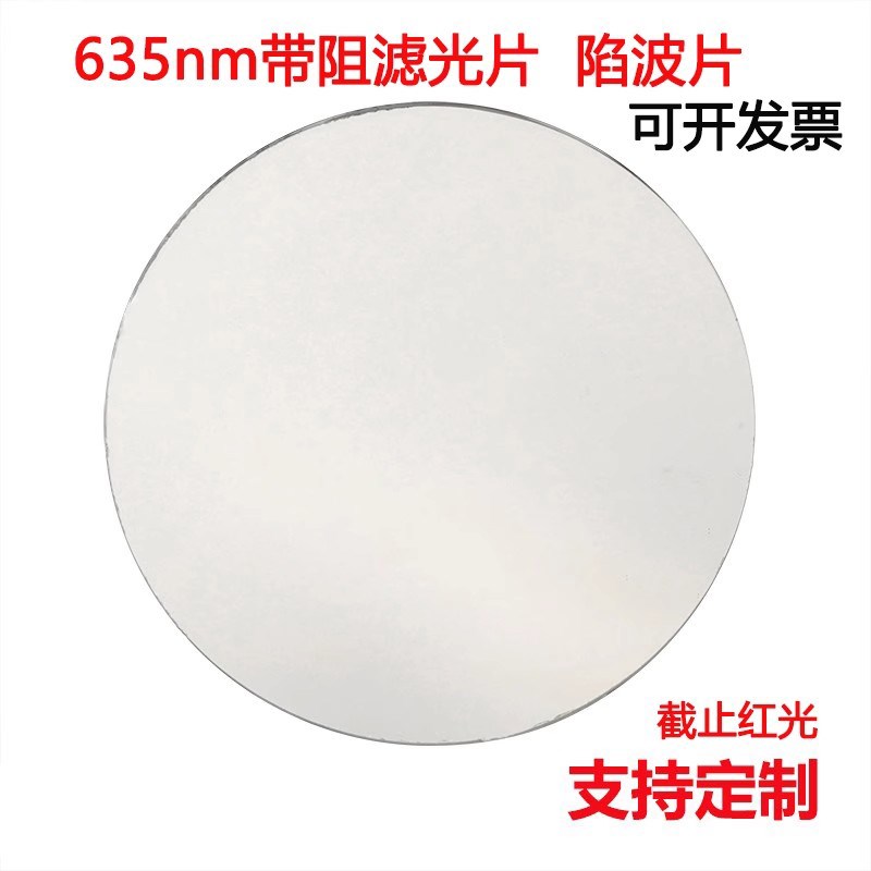 635nm带阻滤光片 负性滤镜陷波片 截止红光 阻隔激光隔离镀膜玻璃