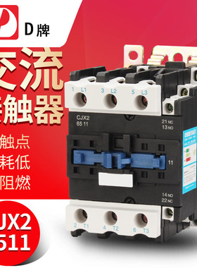 D牌65A交流接触器CJX2 6511 36V定制LC1-D 110V24V银触点一年包换