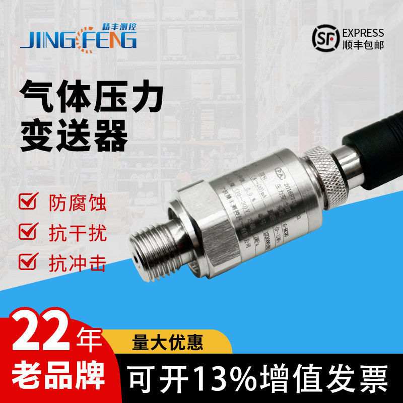 精丰测控气体压力变送器小巧型管道内外传感器真空硅压阻负压测量