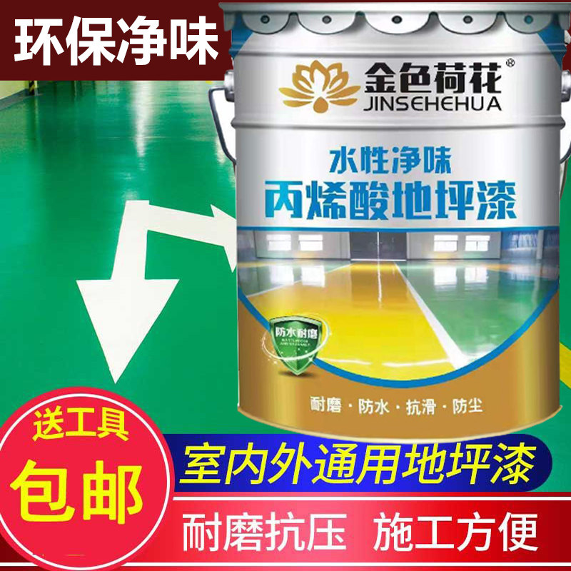 金色荷花水性环保地坪漆 马路划线漆丙烯酸地板漆车位球场水泥漆