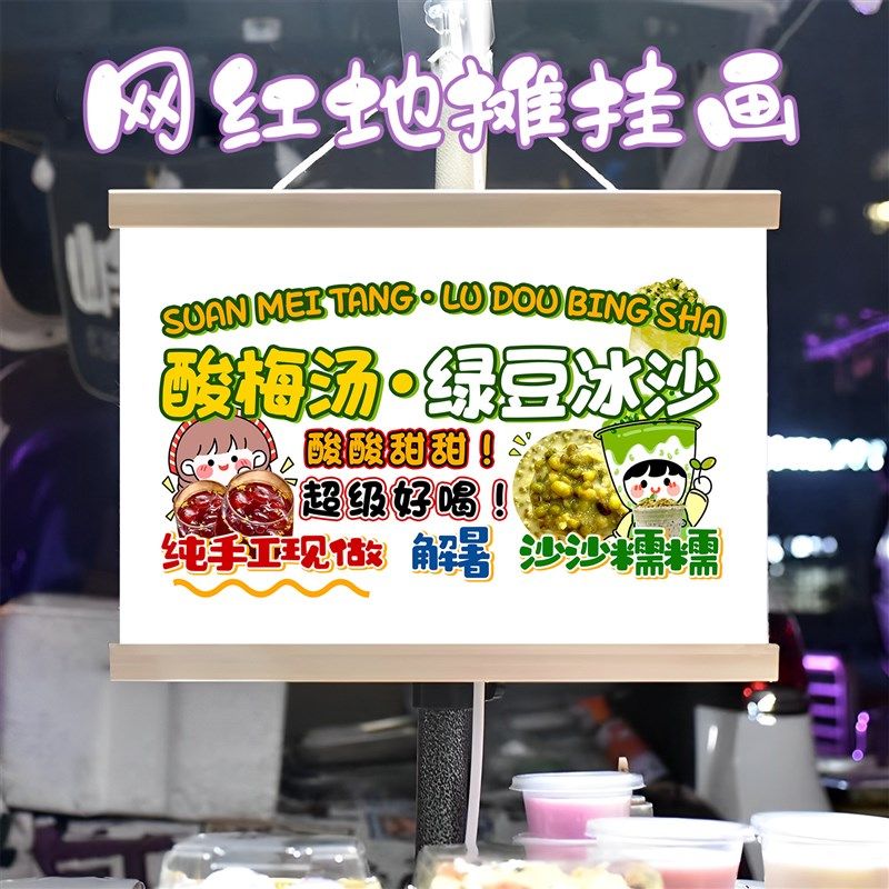 冰镇酸梅汤绿豆沙冰挂画布置摆摊夜市挂牌推车展示广告布移动摊位