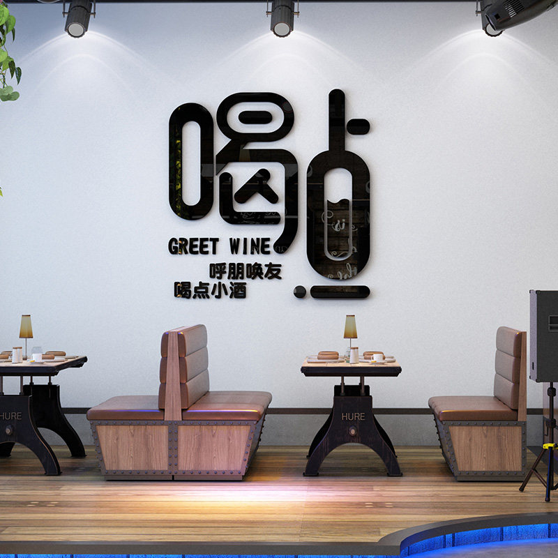 饭店酒店墙面装饰画酒吧墙壁贴纸酒馆3d立体墙贴自粘广告宣传氛围