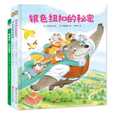 正版现货 大熊老师来了（全3册） 日 左近兰子日 正冈慧子 北京科技