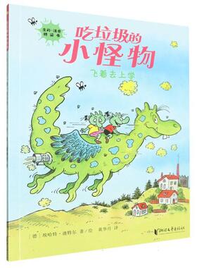 正版现货 飞着去上学全彩注音桥梁书吃垃圾的小怪物 浙江文艺 德埃哈特迪特尔译者黄华丹
