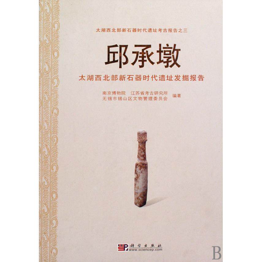 正版现货 邱承墩太湖西北部新石器时代遗址发掘报告精太湖西北部新石器时代遗址考古报告 科学 南京博物院江苏省考古研究所无锡市
