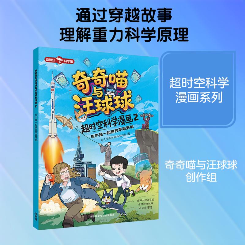 【正版新书】 奇奇喵与汪球球超时空科学漫画2与牛顿一起研究苹果落地附赠能量闪卡 奇奇喵与汪球球创作组 著 著 外语教学与研究出