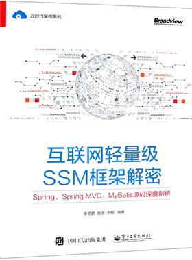 正版现货 互联网轻量级SSM框架解密SpringSpring MVCMyBatis源码深度剖析云时代架构系列 电子工业 编者李艳鹏曲源宋杨