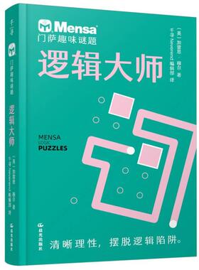 正版现货 逻辑大师门萨趣味谜题 晨光 英加雷思穆尔译者千寻Neverend编辑部