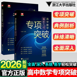 2026浙大优学高中数学专项突破导数 高中数学专项突破解析几何解题策略专项训练高中数学思想方法导引定理浙大数学优辅/张蕴禄编著