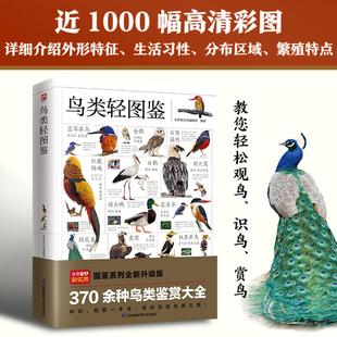 正版现货 鸟类轻图鉴 江苏科技 含章新实用编辑部 编著