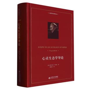 正版现货 心灵生态学导论精心理学经典译丛 北京师大 英格雷戈里贝特森责编周益群林山水译者殷晓蓉