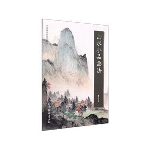 正版现货 山水小品画法中国画名家画法解读 杨柳青 编者袁泽兵