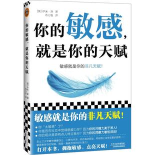 正版现货 你的敏感就是你的天赋 天津科技 英 伊米洛