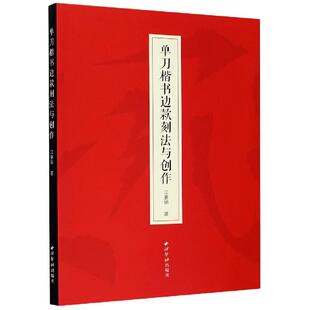 正版现货 单刀楷书边款刻法与创作 西泠印社 江豪旭责编来晓平周晓竹