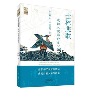 正版现货 士林悲歌漫话儒林外史 河南人民 陈文新陈庆潘志刚总主编王战营