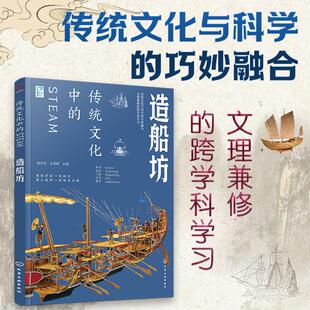 正版现货 造船坊传统文化中的STEAM 编者郝京华王伟群责编郑叶琳张焕强 化学工业