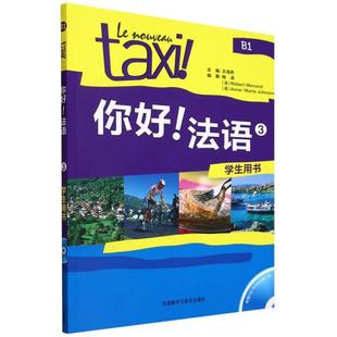 正版现货 你好法语3学生用书配CD-ROM光盘24新 外语教研 王海燕