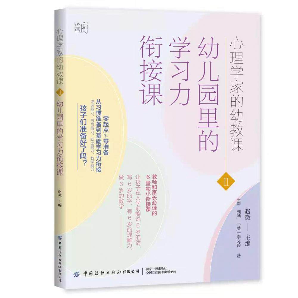 正版现货 心理学家的幼教课幼儿园里的学习力衔接课 王津刘骋美李文玲编者赵微责编关雪菁路祎 中国纺织