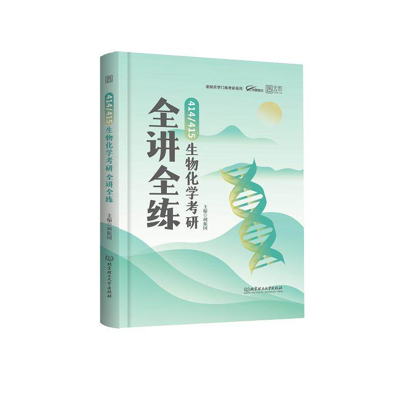 正版现货 2027版414415生物化学考研全讲全练 东北师大 胡振国