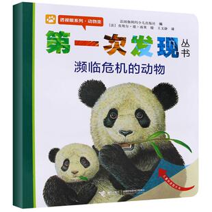 正版现货 濒临危机的动物透视眼系列第一次发现丛书 接力 编者法国伽利玛少儿出版社译者王文静绘画法皮埃尔德雨果
