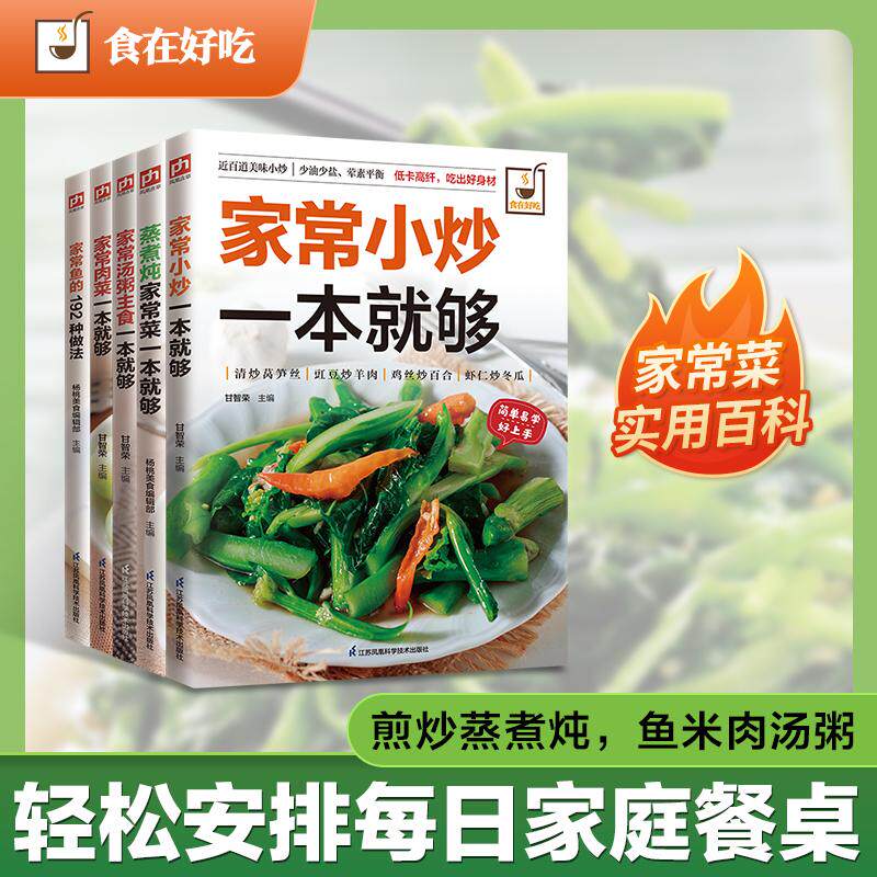正版现货 家常菜全能手 家常小炒汤粥主食蒸煮炖肉菜鱼的192种做法全5册 编者甘智荣杨桃美食编辑部 江苏科技