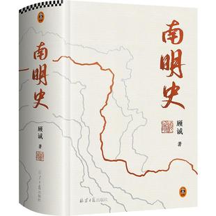 正版现货 南明史精装本 顾诚 北京日报