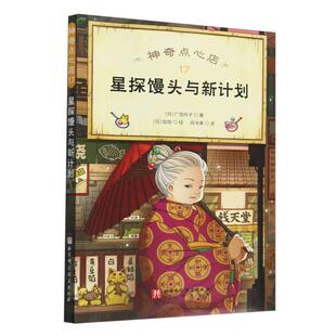正版现货 神奇点心店17星探馒头与新计划 日广岛玲子译者段洵美绘画日加加 北京科技