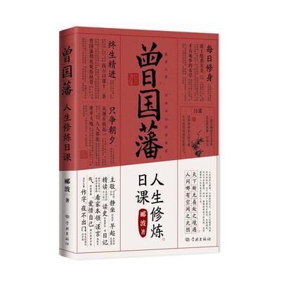 正版现货 曾国藩人生修炼日课 郦波责编许苏宜胡雅君 学林