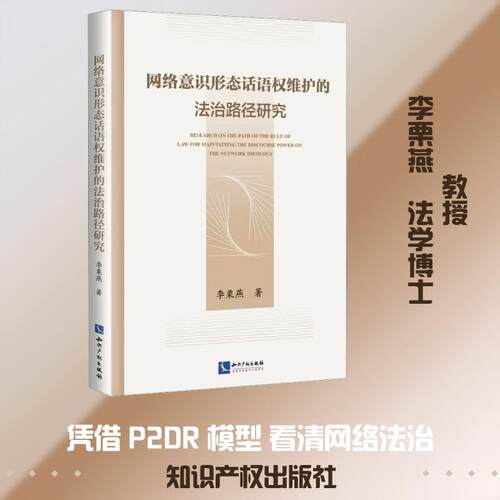 【正版新书】 网络意识形态话语权维护的法治路径研究 李栗燕 著 知识产权出版社