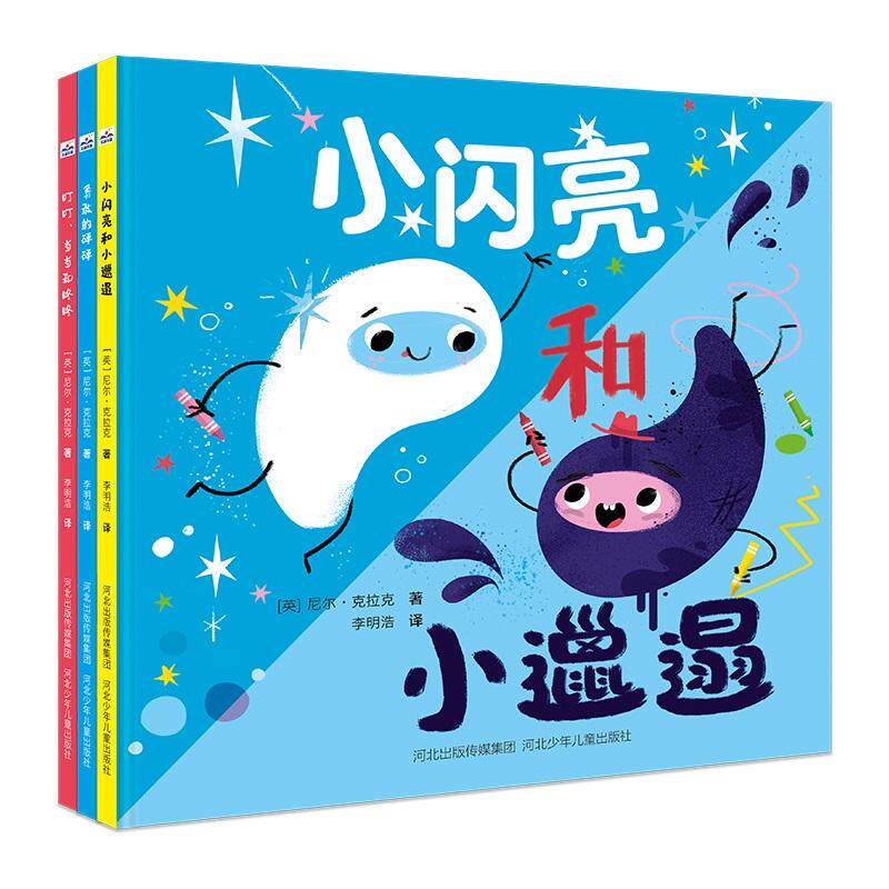 正版现货 情绪管理绘本套装-叮叮当当和咚咚勇敢的砰砰小闪亮和小邋遢 河北少儿 尼尔克拉克