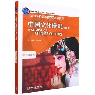 正版现货 中国文化概况修订版2022高等学校英语拓展系列教程 廖华英 外语教研