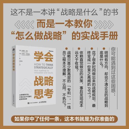 【正版新书】 学会战略思考 英达维德索拉Davide Sola法杰罗姆库蒂里耶Jerome Couturier 著 著 郭笑男 译 译 人民邮电出版社