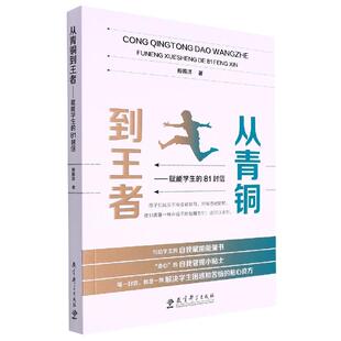 正版现货 从青铜到王者--赋能学生的81封信 教育科学 殷振洋责编欧阳国焰