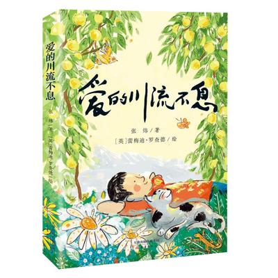 正版现货 爱的川流不息 张炜绘画英蕾梅迪罗查德 新蕾