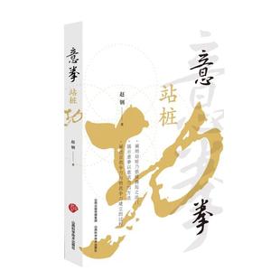 正版现货 意拳站桩功 山西科技 赵钢