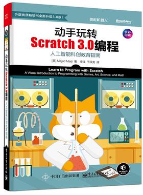 正版现货 动手玩转Scratch30编程人工智能科创教育指南全彩印刷 美马吉德马吉译者李泽于欣龙 电子工业