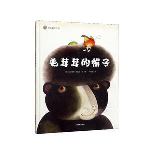正版现货 毛茸茸的帽子精漂流瓶绘本馆 瑞士艾蒂安德拉瑟责编史淼译者李媛媛绘画瑞士艾蒂安德拉瑟 明天