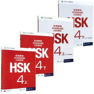 正版现货 HSK标准教程4上MPR+HSK标准教程4下MPR等 共4册 编者姜丽萍 北京语言大学