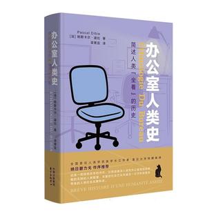 正版现货 办公室人类史 东方出版中心 法帕斯卡尔迪比译者梁菁宜