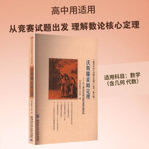 【正版新书】 沃斯滕霍姆定理——从一道北京市高中数学竞赛试题谈起 刘培杰数学工作室 编 哈尔滨工业大学出版社