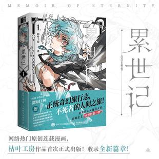 正版现货 累世记1 枯叶工房 人民邮电