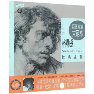 正版现货 巨匠素描大范本格勒兹经典素描范画版世界巨匠经典素描范画大系 中国青年 编者巨素社