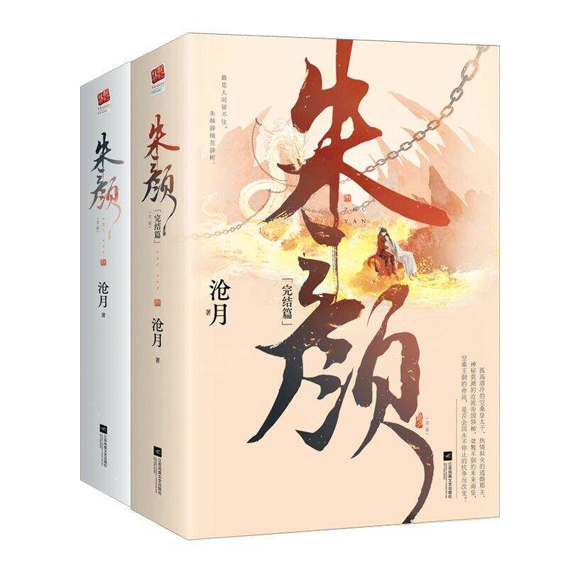 正版现货 朱颜（二册）+朱颜完结篇上下 共4册 沧月责编白涵 江苏文艺