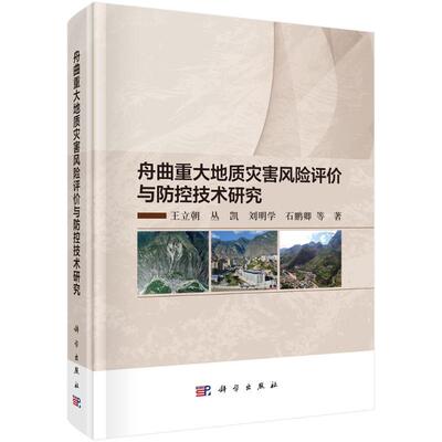 【正版新书】 舟曲重大地质灾害风险评价与防控技术研究 科学出版社 王立朝 著