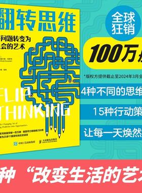 正版现货 翻转思维将问题转变为机会的艺术 荷兰贝特霍尔德冈斯特 Berthold Gunster译者张春梅徐彬 人民邮电