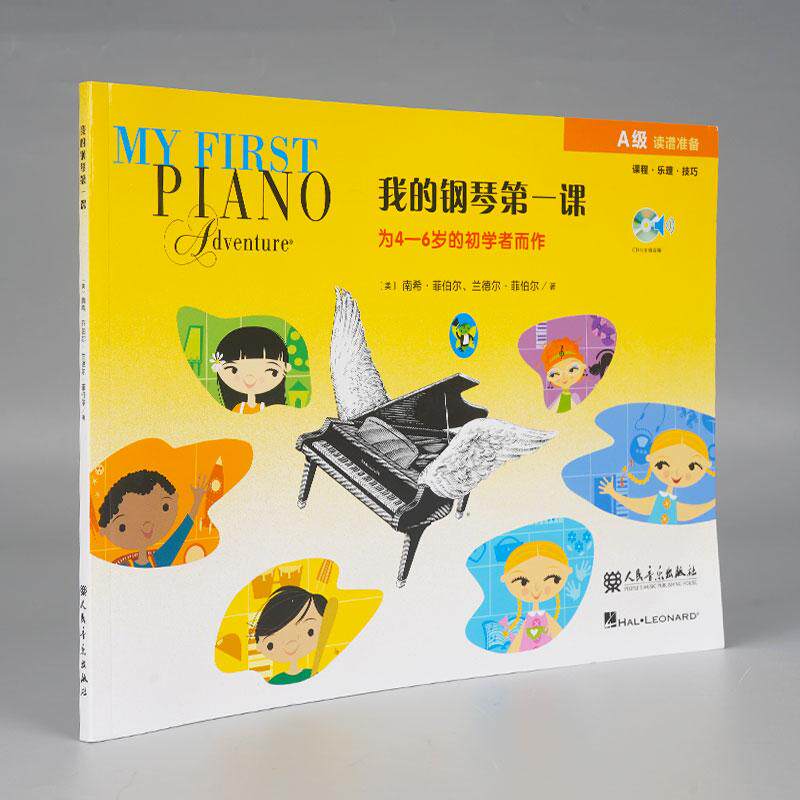 正版现货 我的钢琴第一课附光盘A级 美南希菲伯尔兰德尔菲伯尔译者刘琉 人民音乐