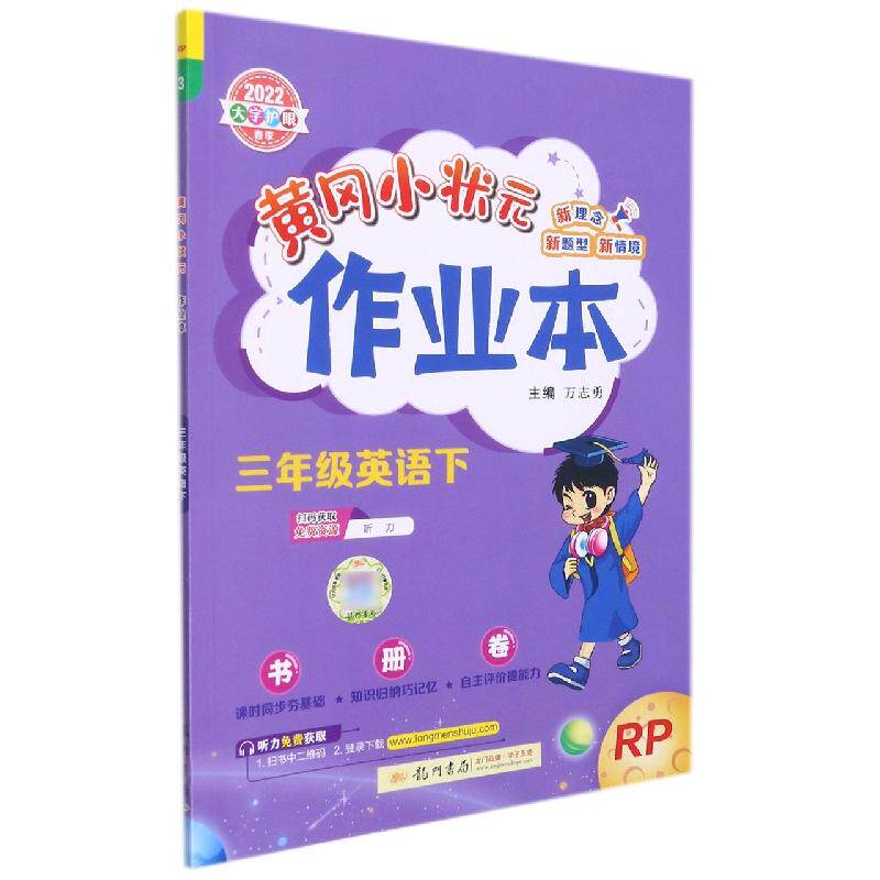 正版现货 三年级英语下RP2022大字护眼春季黄冈小状元作业本 龙门书局 编者代欣周俐思庹颖胡琼方丽园等责编罗黎孙朋彦黄姝梦总主